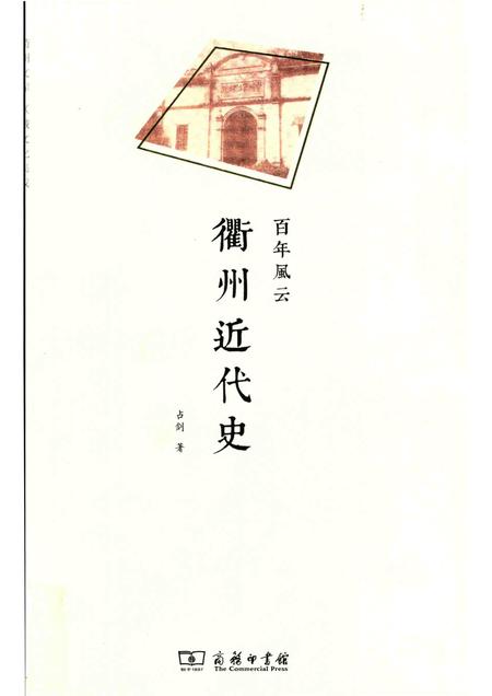 2016-百年风云  衢州近代史.pdf电子版_浙江省志