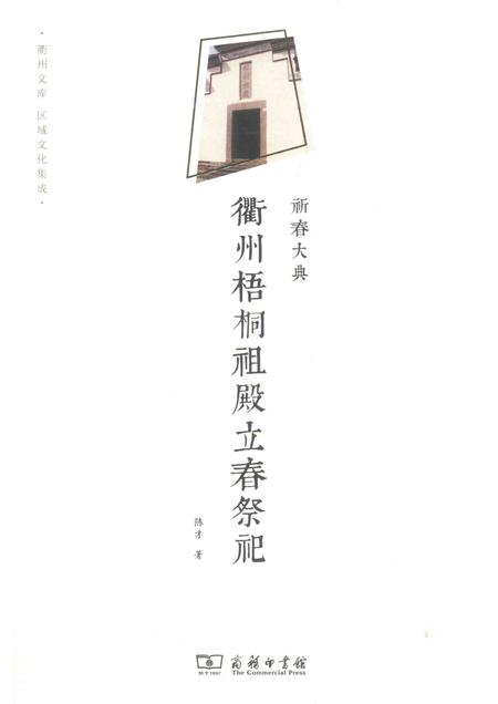 2016-祈春大典  衢州梧桐祖殿立春祭祀.pdf电子版_浙江省志