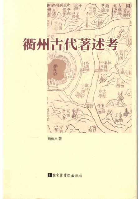 2016-衢州古代著述考.pdf电子版_浙江省志