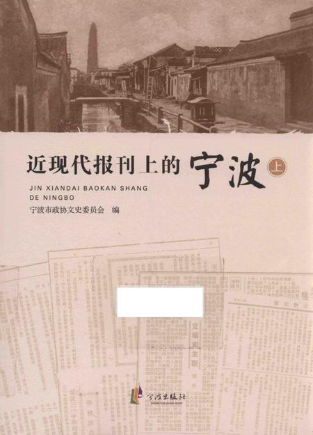 2016-近现代报刊上的宁波  上.pdf电子版_浙江省志