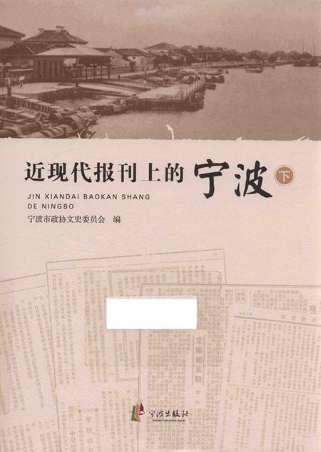 2016-近现代报刊上的宁波  下.pdf电子版_浙江省志