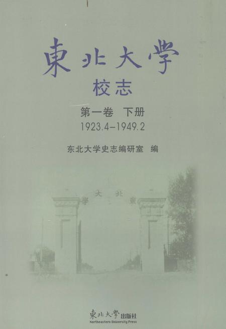 东北大学校志  第1卷  下  1923.4-1949.2.pdf电子版_辽宁省志