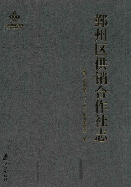 2016-鄞州区供销合作社志  1950-2014.pdf电子版_浙江省志