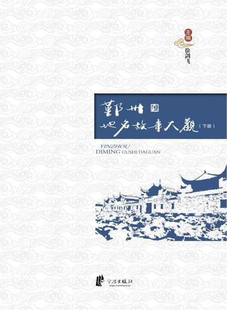 2016-鄞州地名故事大观  下.pdf电子版_浙江省志