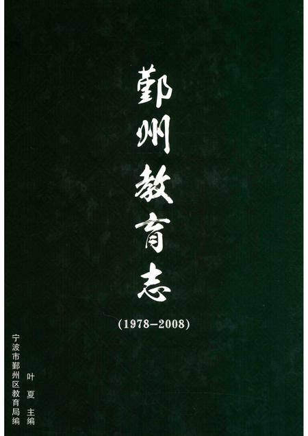 2016-鄞州教育志  1978-2008.pdf电子版_浙江省志