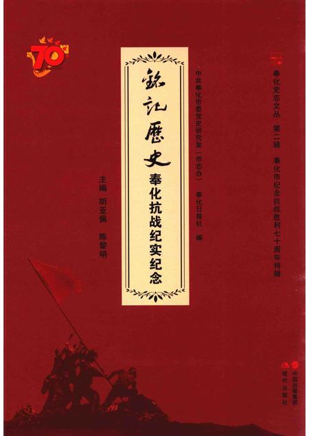 2016-铭记历史  奉化抗战纪实纪念.pdf电子版_浙江省志