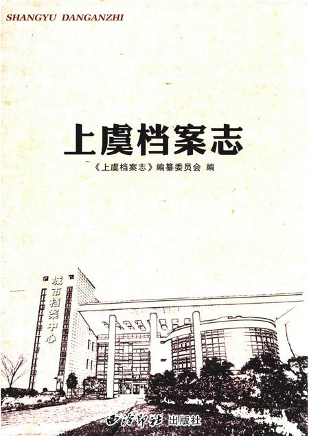 2017-上虞档案志.pdf电子版_浙江省志