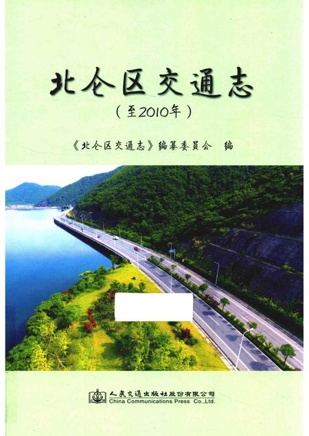 2017-北仑区交通志  至2010年.pdf电子版_浙江省志