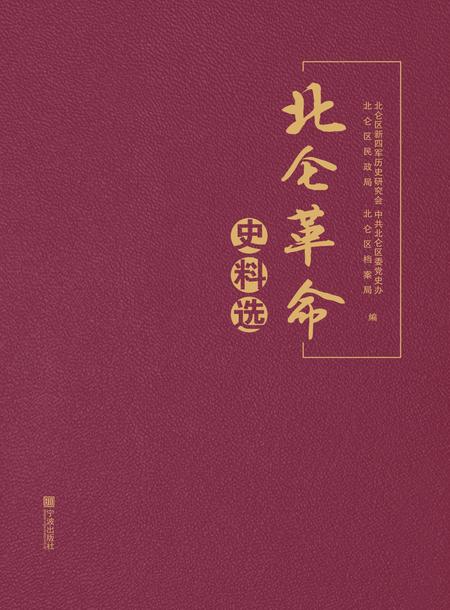 2017-北仑革命史料.pdf电子版_浙江省志