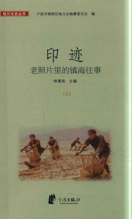 2017-印迹  老照片里的镇海往事  上.pdf电子版_浙江省志