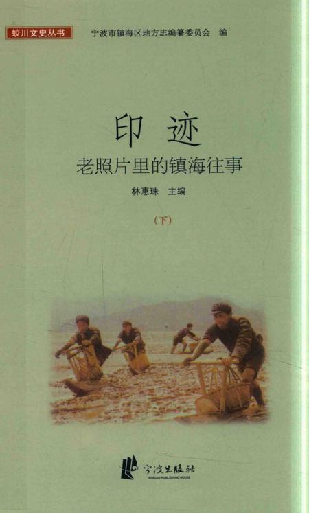 2017-印迹  老照片里的镇海往事  下.pdf电子版_浙江省志