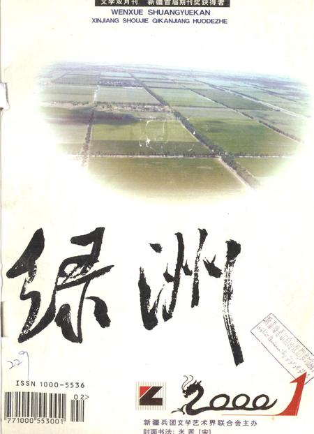 新疆绿洲2000年第01期.pdf电子版_新疆维吾尔族自治区志