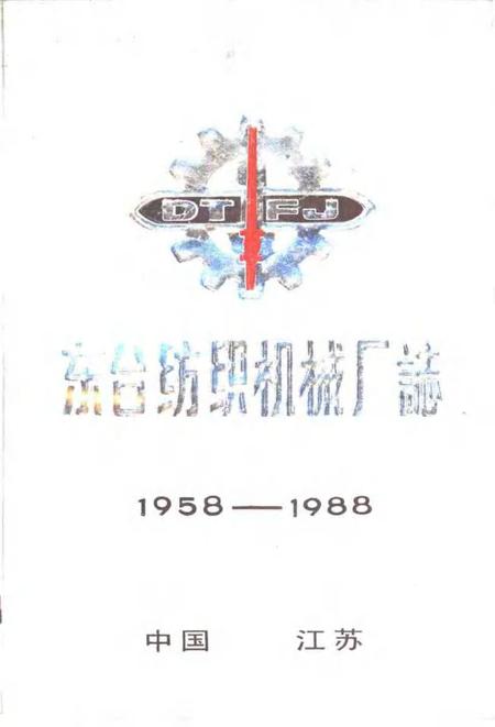 东台纺织机械厂志  1958-1988.pdf电子版_江苏省志