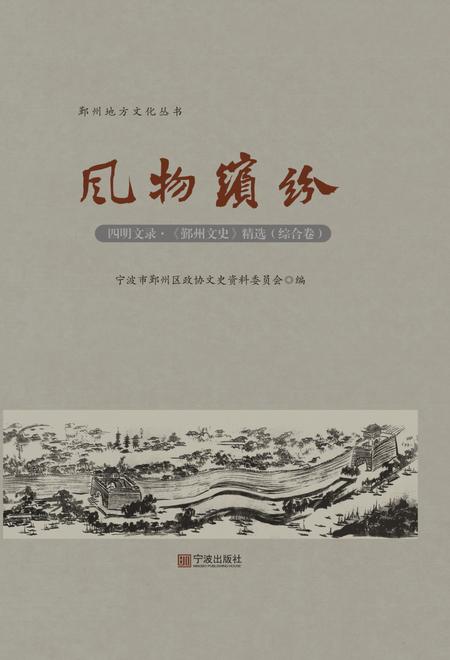2017-四明文录  《鄞州文史》精选  综合卷  风物缤纷.pdf电子版_浙江省志