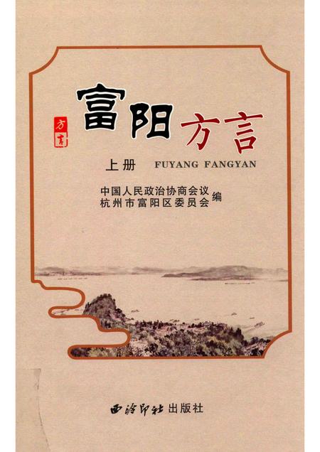 2017-富阳方言  上.pdf电子版_浙江省志
