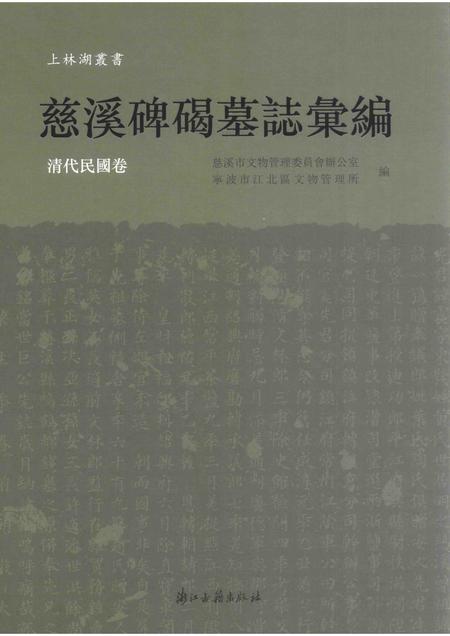 2017-慈溪碑碣墓志汇编  清代民国卷.pdf电子版_浙江省志