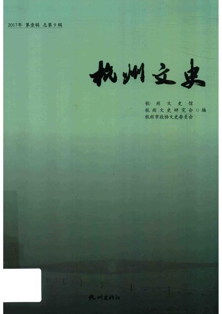 2017-杭州文史  2017第1辑  总第9辑.pdf电子版_浙江省志