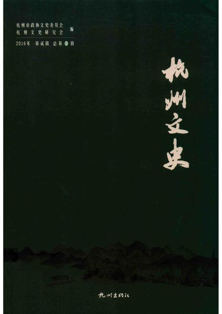 2017-杭州文史  第6辑.pdf电子版_浙江省志