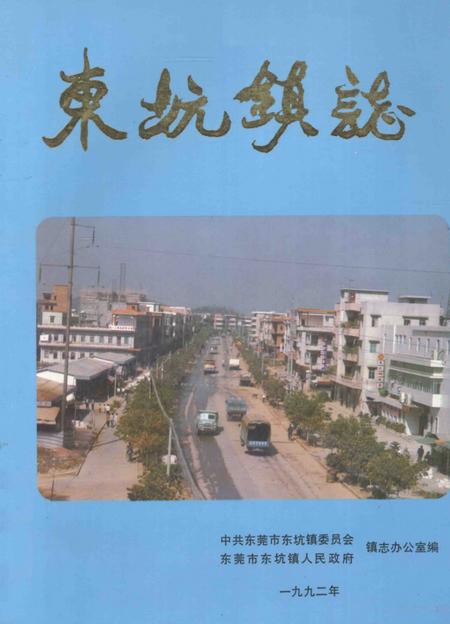 东坑镇志.pdf电子版_广东省志
