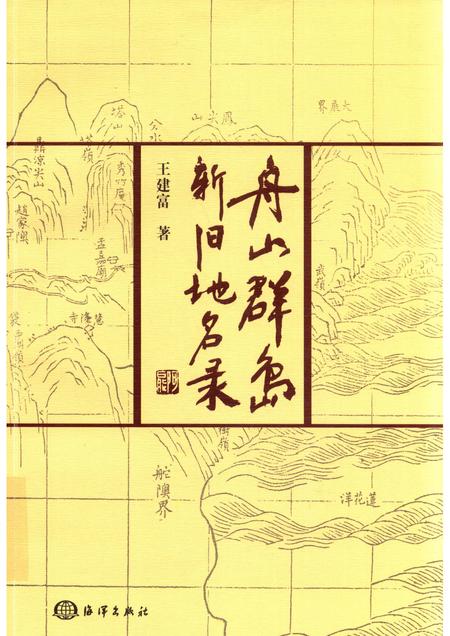 2017-舟山群岛新旧地名录.pdf电子版_浙江省志