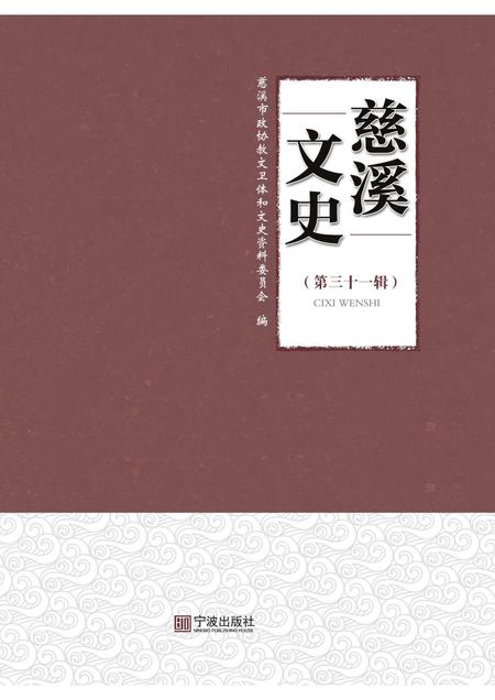 2018-慈溪文史  第31辑.pdf电子版_浙江省志