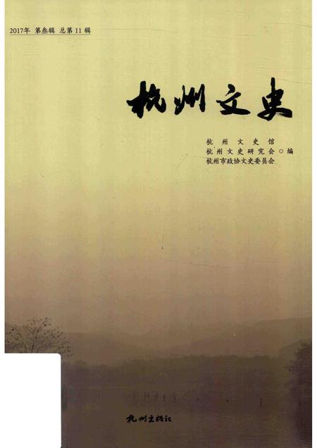 2018-杭州文史  第11辑.pdf电子版_浙江省志