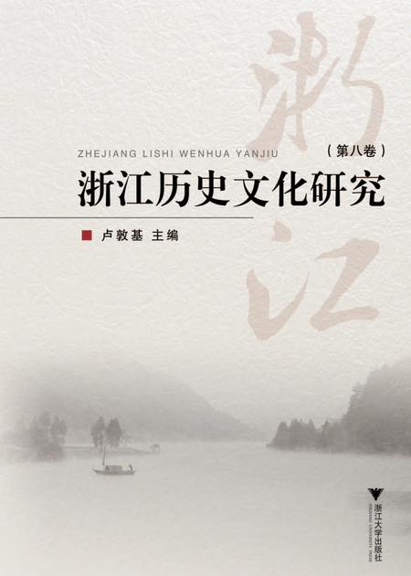 2018-浙江历史文化研究  第8卷.pdf电子版_浙江省志