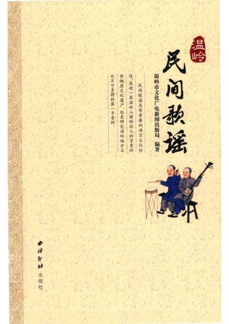 2018-温岭民间歌谣.pdf电子版_浙江省志