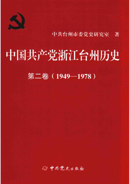 2019-中国共产党浙江台州历史  第2卷  1949-1978.pdf电子版_浙江省志