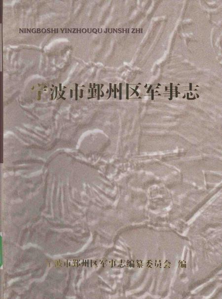 null-宁波市鄞州区军事志.pdf电子版_浙江省志