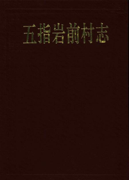 五指岩前村志-五指岩前村志编纂委员会 编.pdf电子版_浙江省志