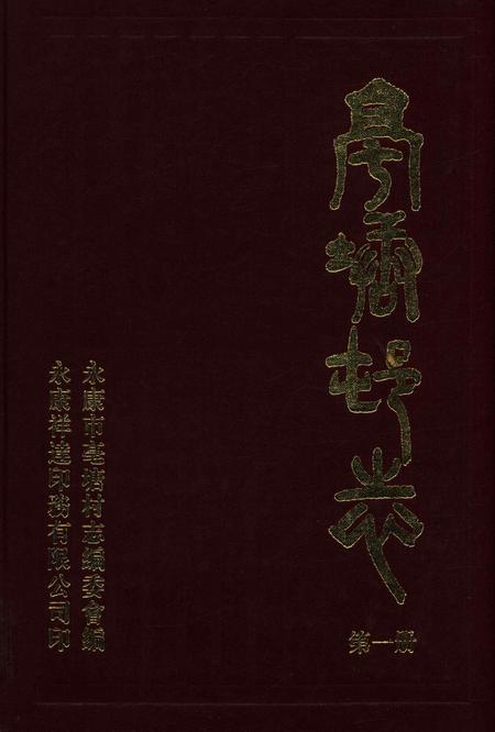 亳塘村志第一册-永康市亳塘村志编委会 编.pdf电子版_浙江省志