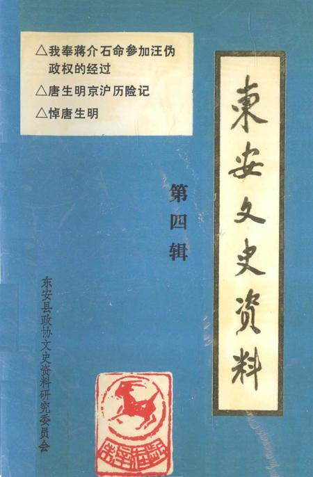 东安文史资料 第四辑.pdf电子版_湖南省志