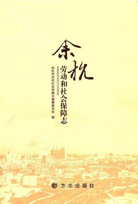 余杭劳动和社会保障志_13925027.pdf电子版_浙江省志