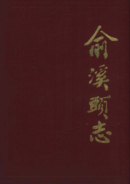 俞溪头志-永康市俞溪头村志编纂委员会-1997.12.pdf电子版_浙江省志