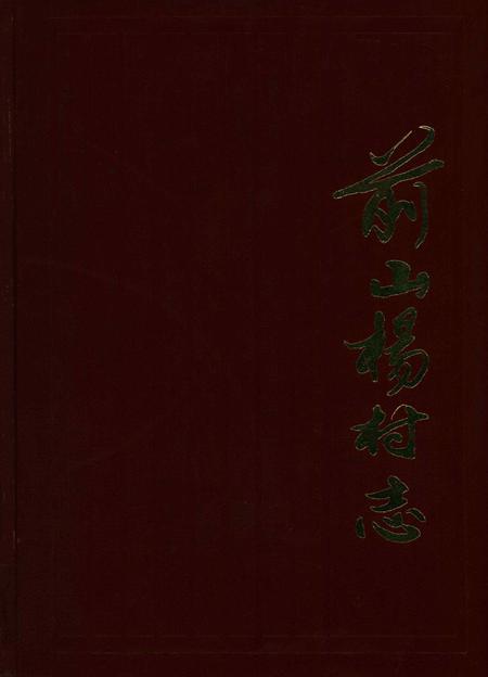 前山杨村志-前山杨村志编纂委员会 编-1999.9.pdf电子版_浙江省志