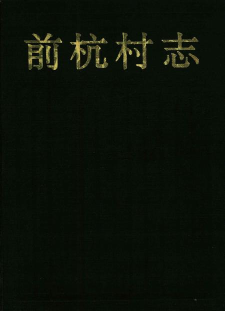 前杭村志-前杭村志编纂委员会 编-1995年2月.pdf电子版_浙江省志