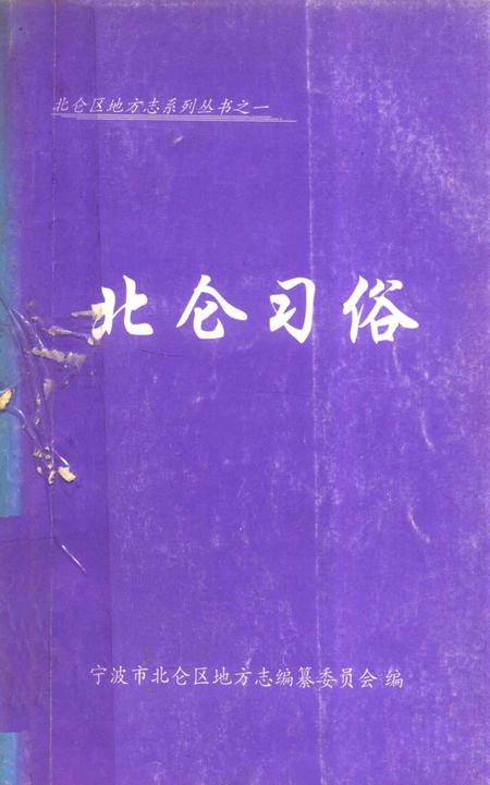北仑习俗-宁波市北仑区地方志编纂委员会 编-2004.9.pdf电子版_浙江省志
