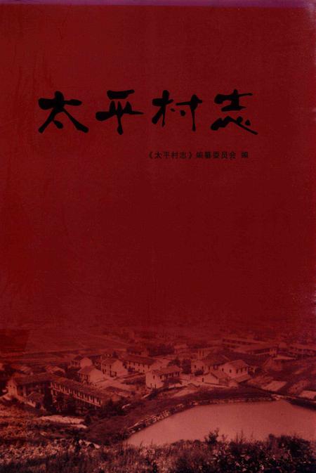 北仑区太平村志-《太平村志》编纂委员会 编.pdf电子版_浙江省志