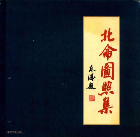 北仑图照集.pdf电子版_浙江省志