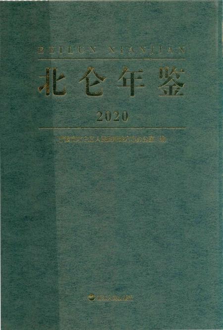 北仑年鉴.2020-宁波市北仑区人民政府地方志办公室 编-2020.12.pdf电子版_浙江省志