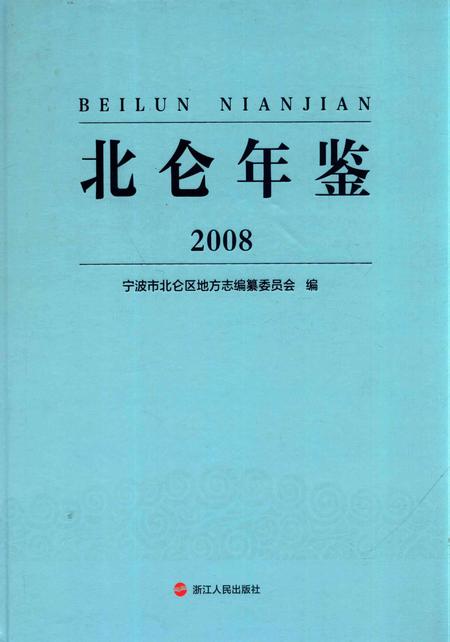 北仑年鉴2008.pdf电子版_浙江省志