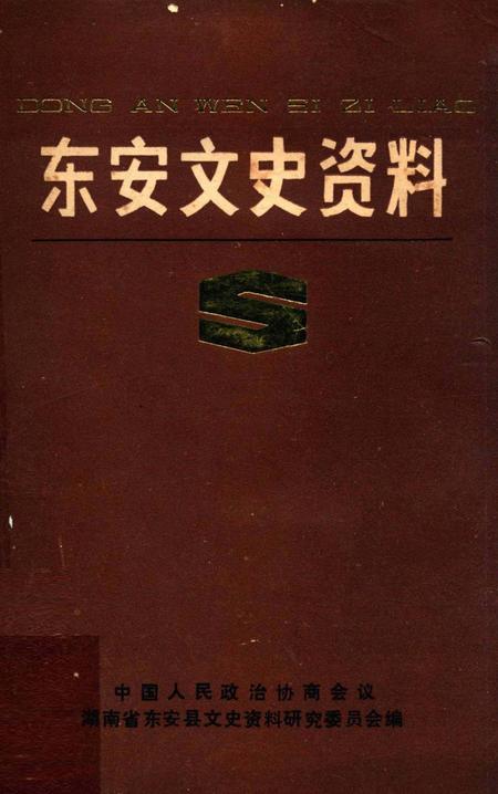 东安文史资料.pdf电子版_湖南省志