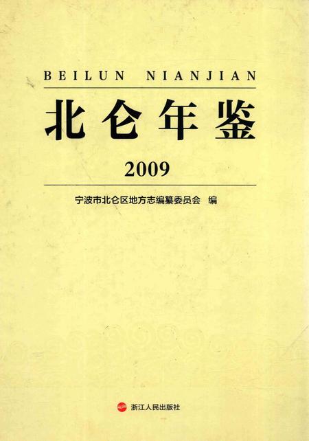 北仑年鉴2009-宁波市北仑区地方志编纂委员会 编-2013.pdf电子版_浙江省志