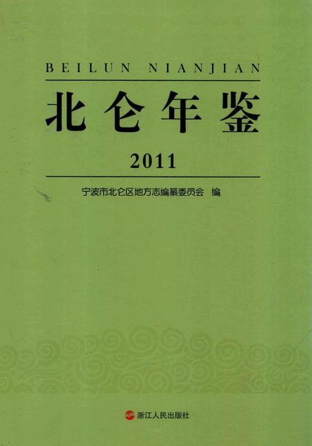 北仑年鉴2011-宁波市北仑区地方志编纂委员会 编-2014.2.pdf电子版_浙江省志