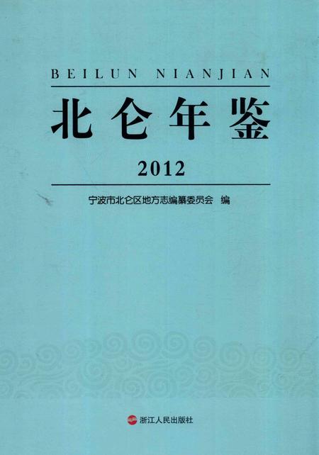 北仑年鉴2012-宁波市北仑区地方志编纂委员会-编-2014.6.pdf电子版_浙江省志