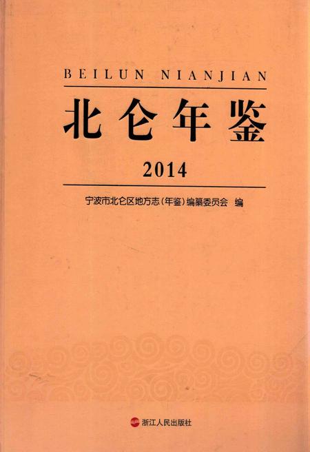 北仑年鉴2014-宁波市北仑区地方志（年鉴）编纂委员会 编-2015.7.pdf电子版_浙江省志