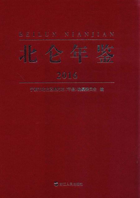 北仑年鉴2016-宁波市北仑区地方志（年鉴）编纂委员会 编-2017.04.pdf电子版_浙江省志