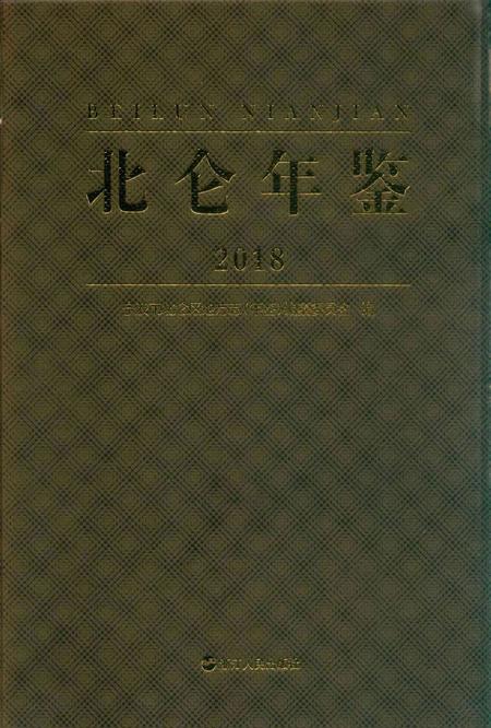 北仑年鉴2018-宁波市北仑区地方志(年鉴)编纂委员会 编-2018.12.pdf电子版_浙江省志