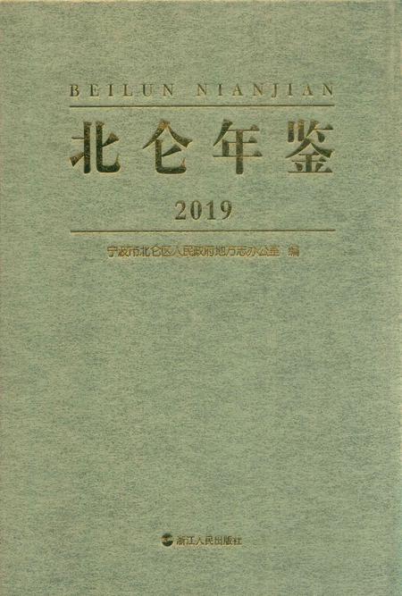 北仑年鉴2019-宁波市北仑区人民政府地方志办公室 编-2019.12.pdf电子版_浙江省志